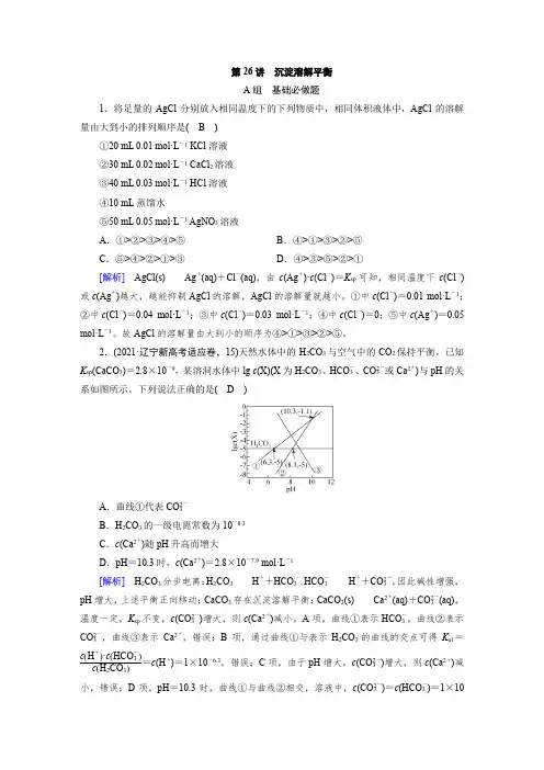 基础必做题 第八章 第26讲 沉淀溶解平衡