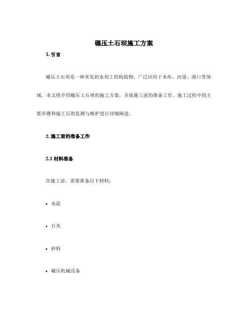 碾压土石坝施工方案