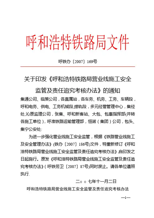 呼局施工安全考核办法