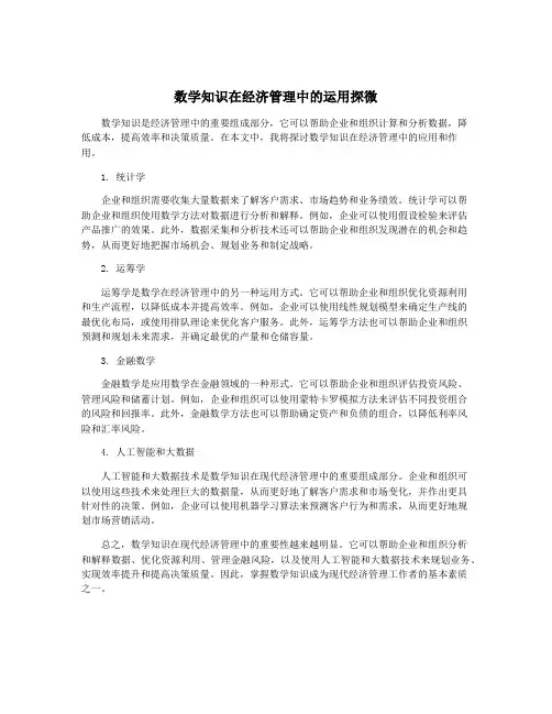 数学知识在经济管理中的运用探微
