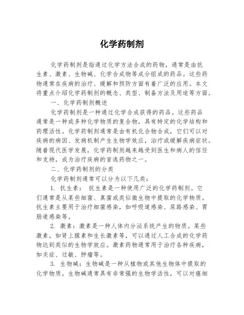 化学药制剂