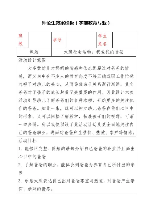 大班社会活动：我爱我的爸爸 教案模板