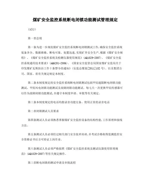 煤矿安全监控系统断电闭锁功能测试管理规定