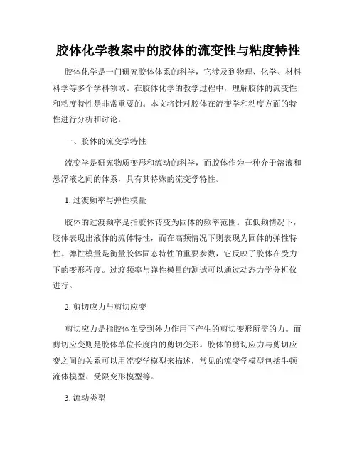 胶体化学教案中的胶体的流变性与粘度特性