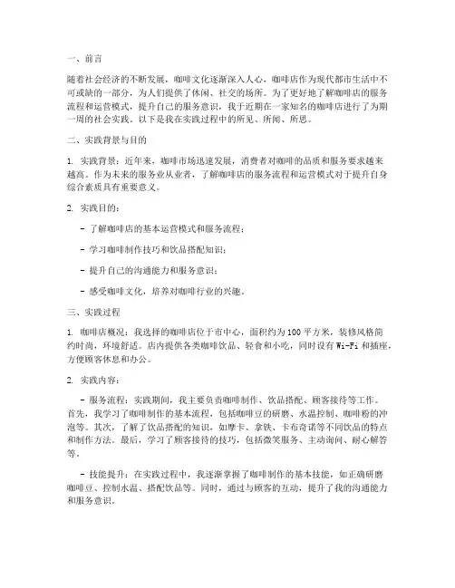 社会实践报告咖啡店服务