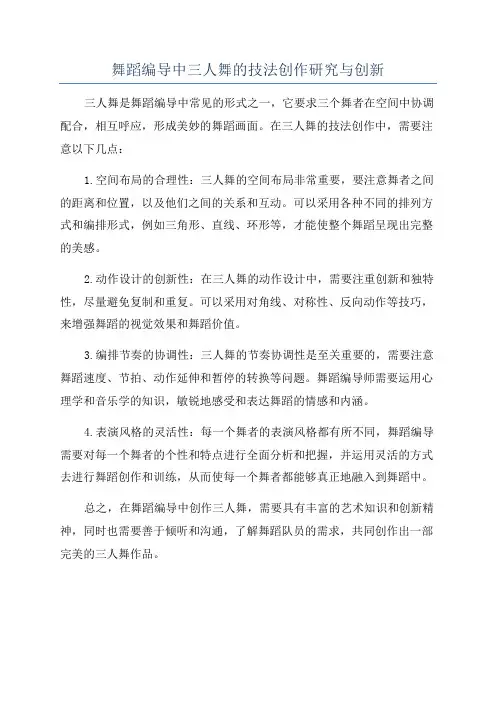 舞蹈编导中三人舞的技法创作研究与创新