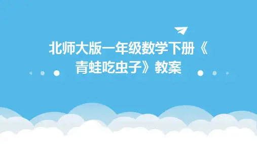 北师大版一年级数学下册《青蛙吃虫子》教案2024新版