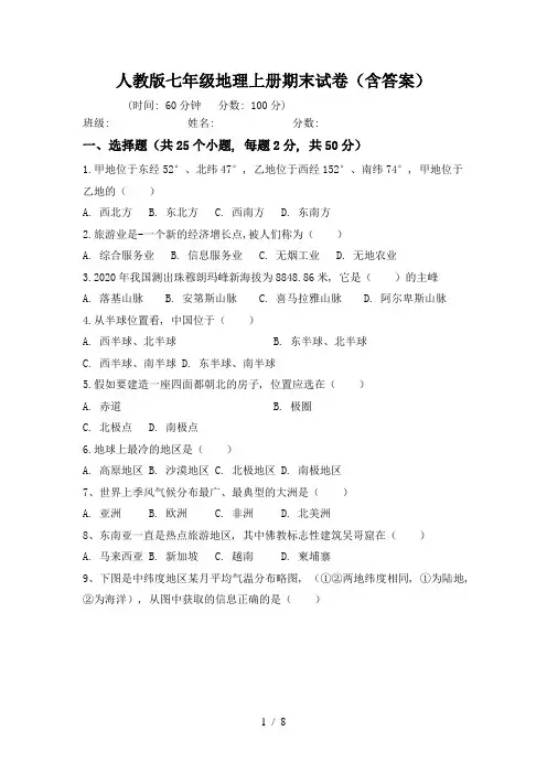 人教版七年级地理上册期末试卷(含答案)