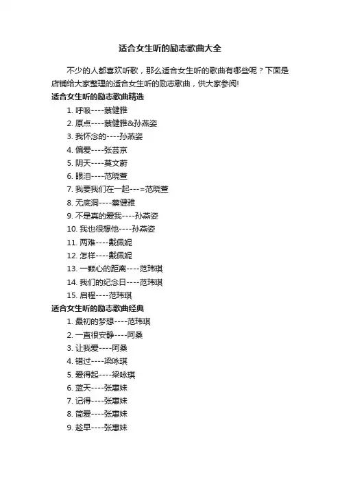 适合女生听的励志歌曲大全