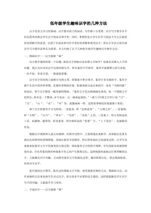 低年级学生趣味识字的几种方法