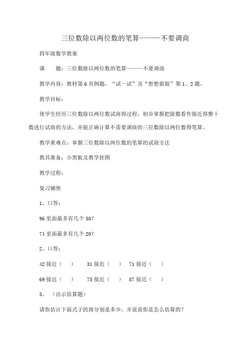 小学四年级数学：三位数除以两位数的笔算———不要调商