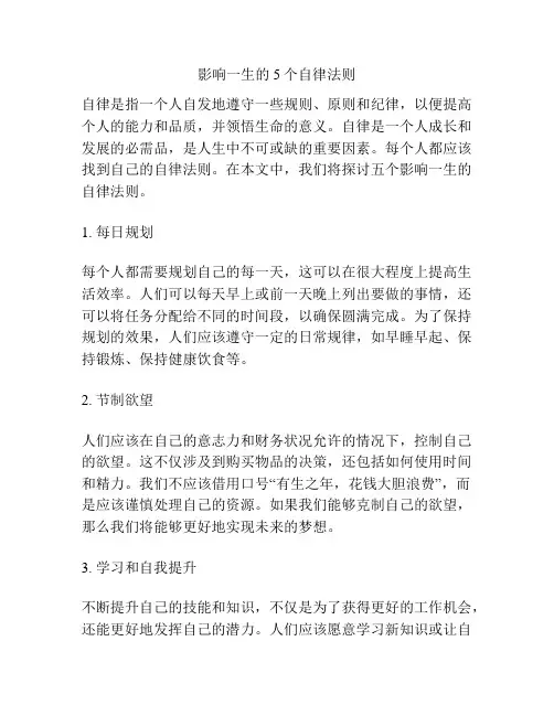 影响一生的5个自律法则