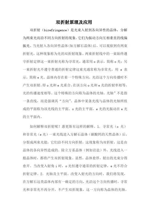 《光学原理与应用》之双折射原理及应用