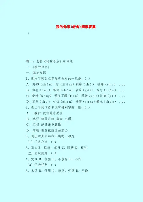 【最新试题库含答案】我的母亲(老舍)阅读答案_0