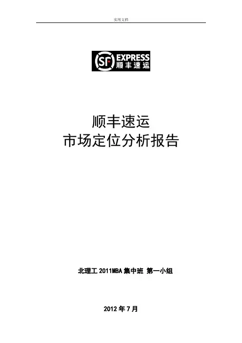 市场营销管理系统——顺丰速运市场定位分析报告