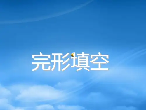 高中英语：《完形填空》课件(全国通用)