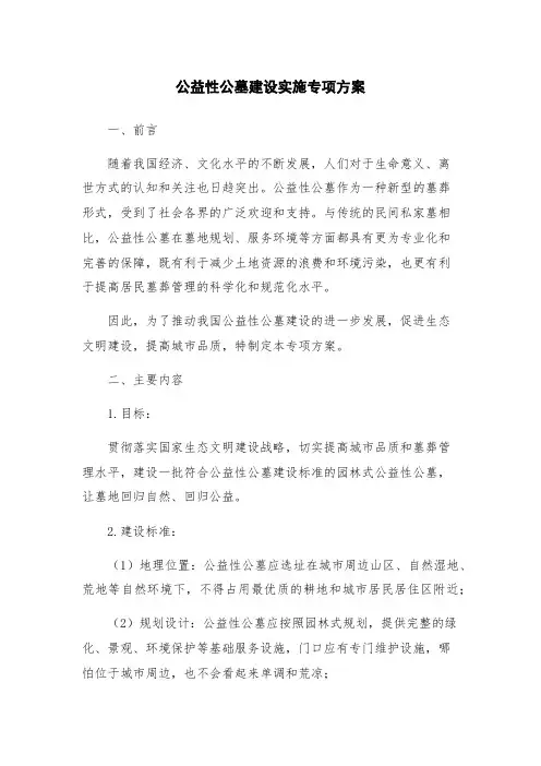 公益性公墓建设实施专项方案