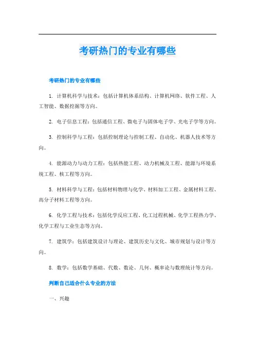 考研热门的专业有哪些