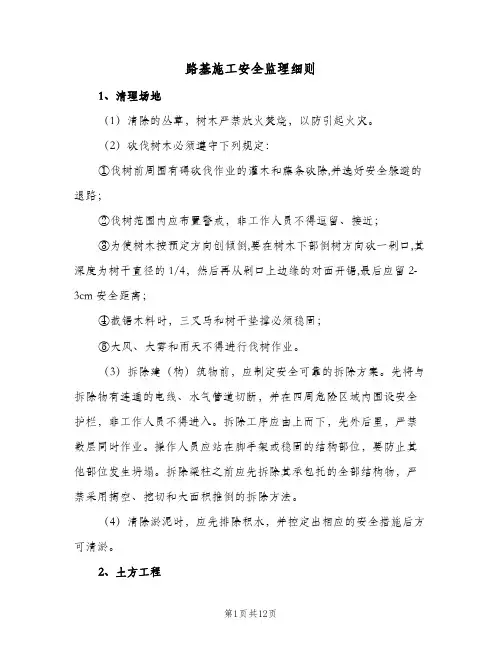 路基施工安全监理细则(2篇)