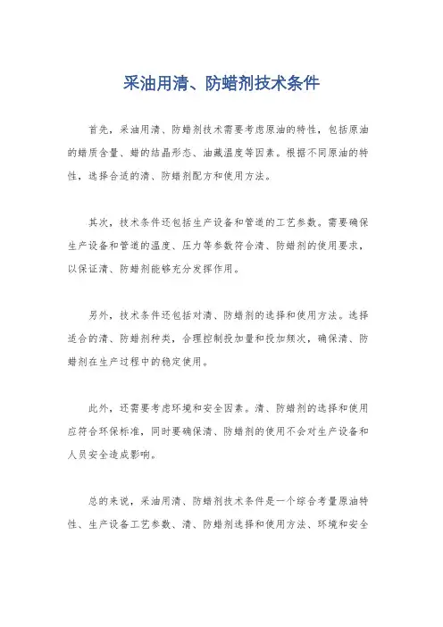 采油用清、防蜡剂技术条件