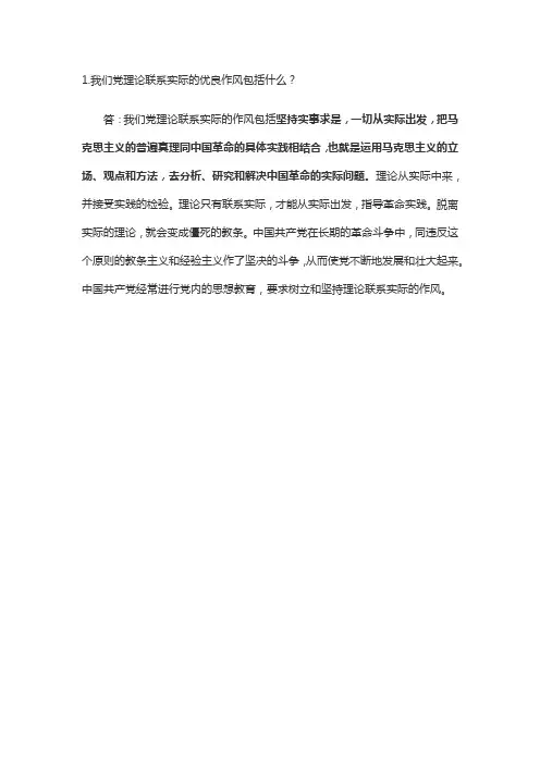 我们党理论联系实际的优良作风包括