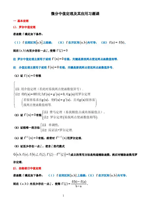 微分中值定理及其应用习题课 