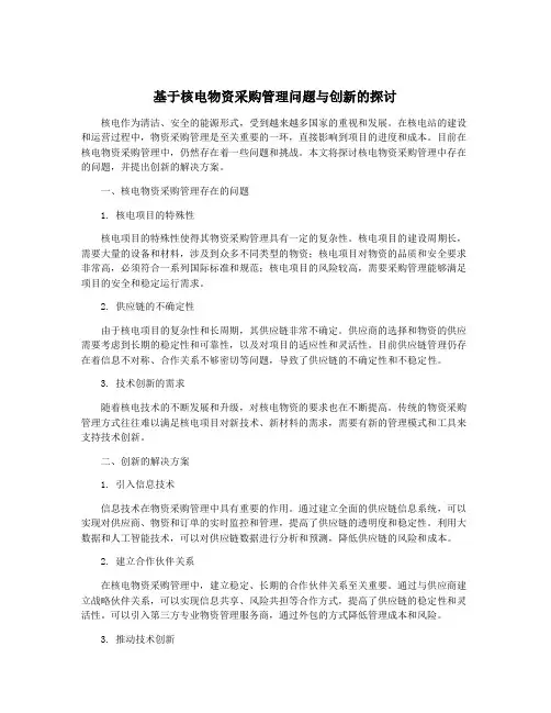 基于核电物资采购管理问题与创新的探讨