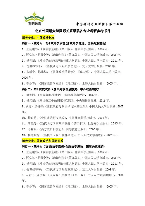 北京外国语大学国际关系学院(国际关系、外交学等专业)考研参考书目