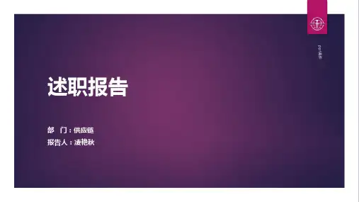 述职报告-供应链  ppt课件-供应链述职报告怎么写