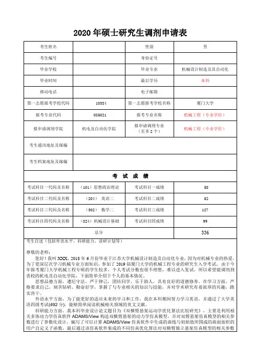 考研预调剂申请表
