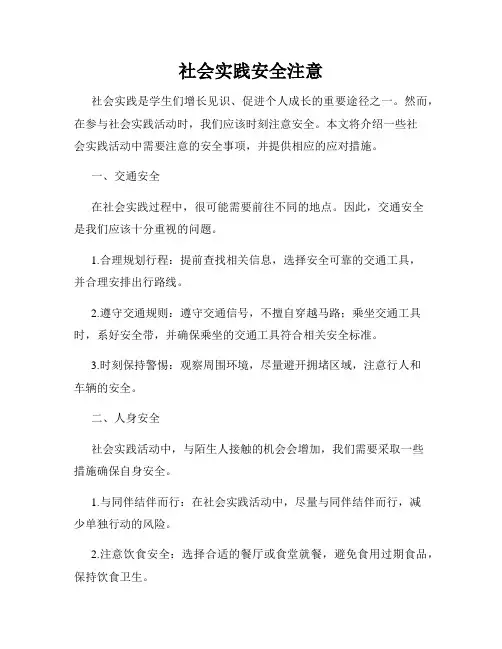 社会实践安全注意