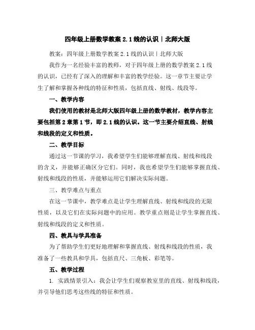 四年级上册数学教案-2.1线的认识｜北师大版