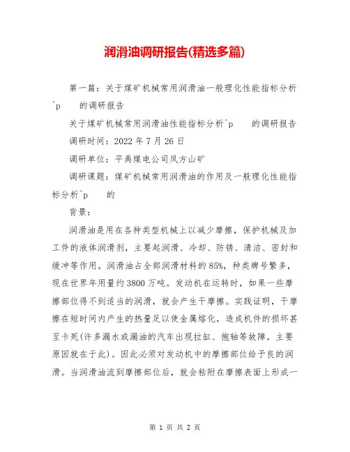 润滑油调研报告(精选多篇)
