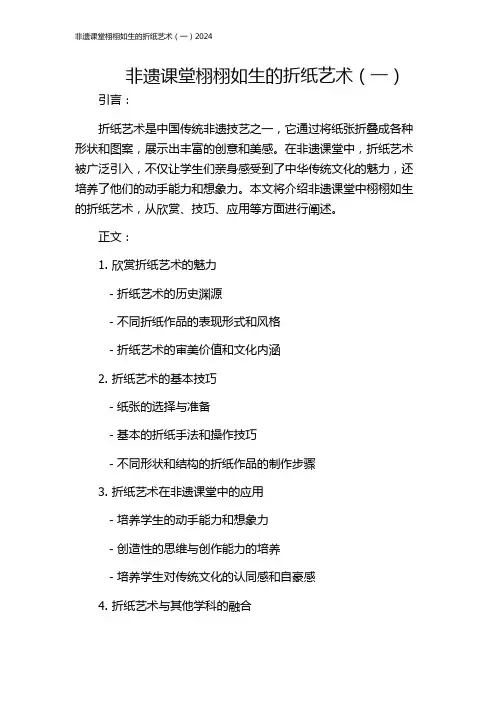 非遗课堂栩栩如生的折纸艺术(一)2024