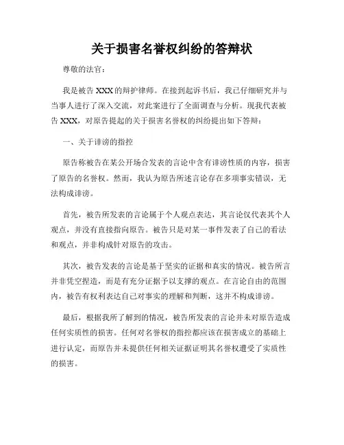 关于损害名誉权纠纷的答辩状