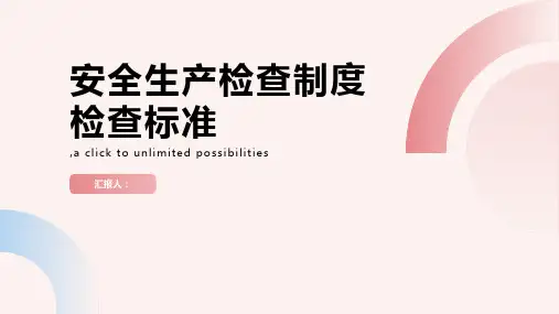 安全生产检查制度检查标准