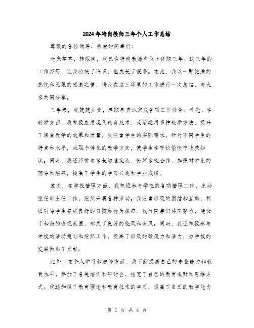 2024年特岗教师三年个人工作总结（2篇）