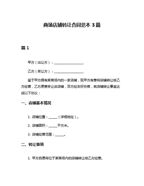 商场店铺转让合同范本3篇