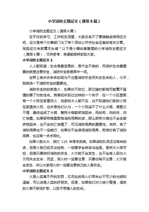 小学消防主题征文（通用6篇）