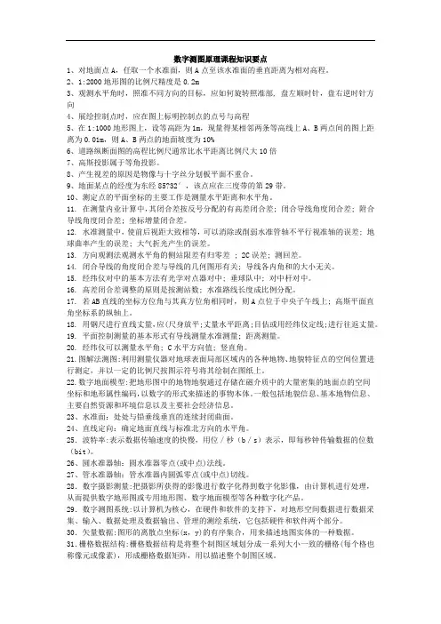 山建成人教育数字测图原理课程知识要点 期末考试复习资料
