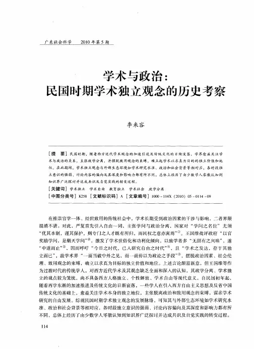 学术与政治：民国时期学术独立观念的历史考察