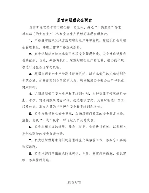 质管部经理安全职责（5篇）