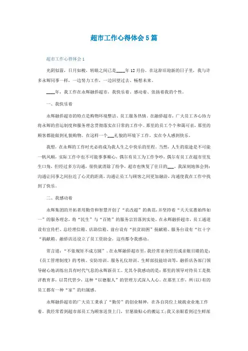 超市工作心得体会5篇