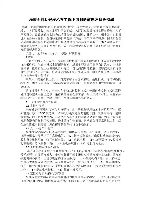 浅谈全自动采样机在工作中遇到的问题及解决措施