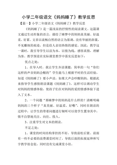 小学二年级语文《妈妈睡了》教学反思
