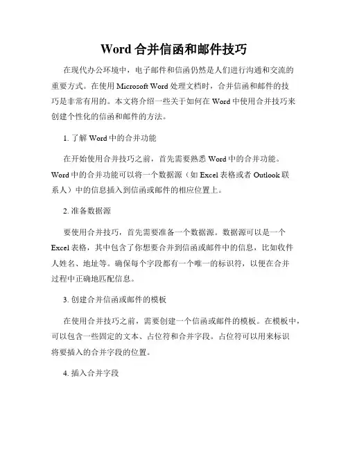 Word合并信函和邮件技巧