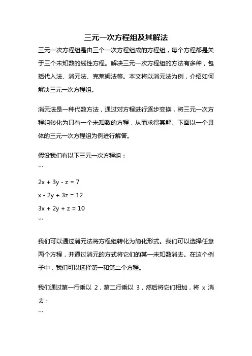 三元一次方程组及其解法