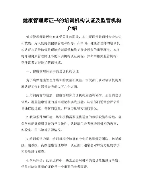 健康管理师证书的培训机构认证及监管机构介绍