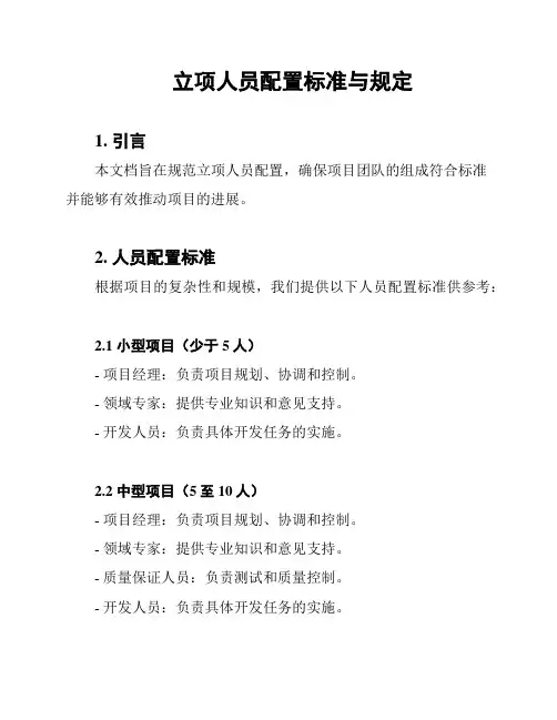 立项人员配置标准与规定