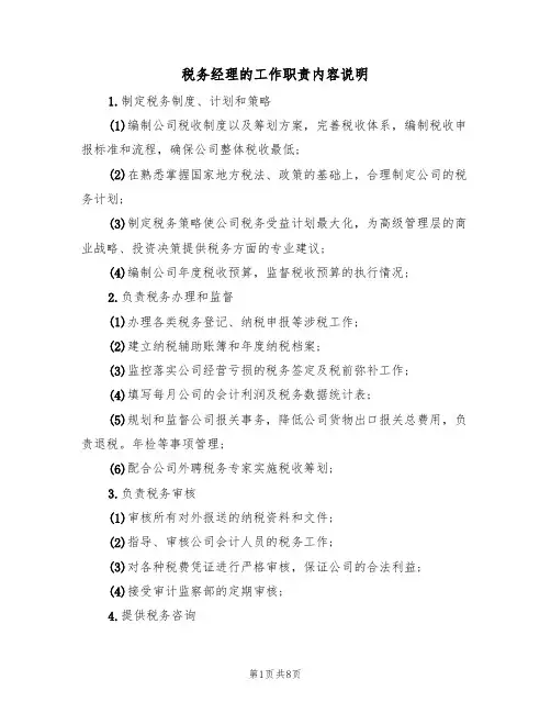税务经理的工作职责内容说明（5篇）